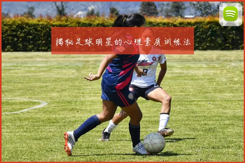 揭秘足球明星的心理素质训练法