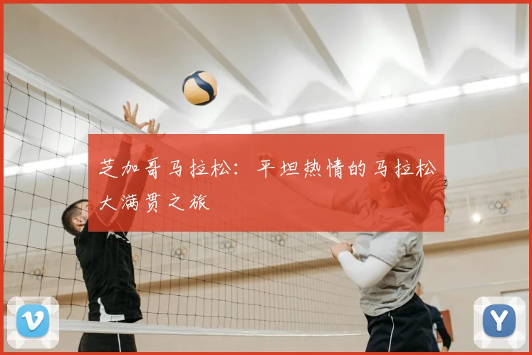 芝加哥马拉松：平坦热情的马拉松大满贯之旅