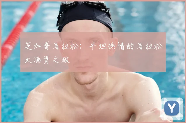芝加哥马拉松：平坦热情的马拉松大满贯之旅