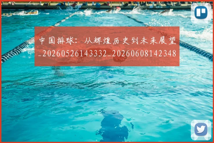 中国排球:从辉煌历史到未来展望_20260526143332_20260608142348