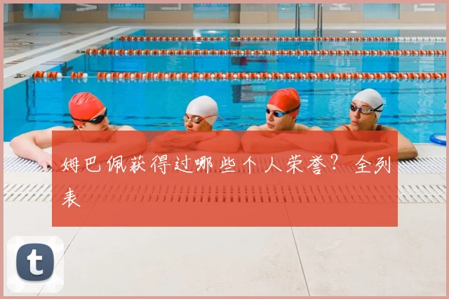 姆巴佩获得过哪些个人荣誉？全列表