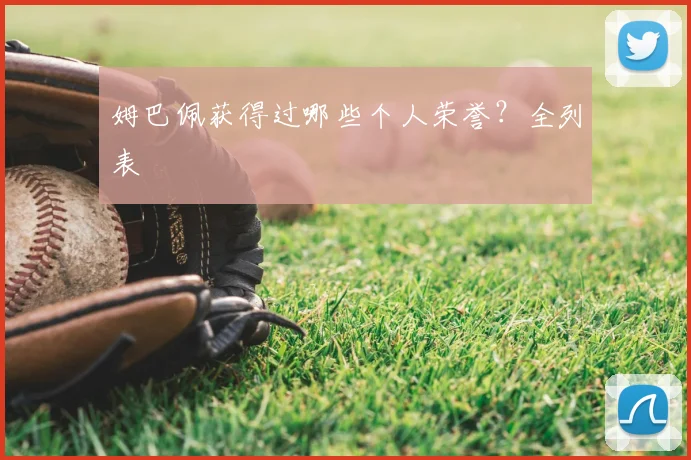 姆巴佩获得过哪些个人荣誉？全列表
