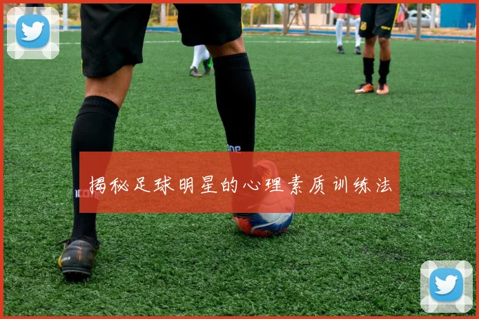 揭秘足球明星的心理素质训练法