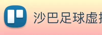 沙巴足球虚拟联赛 logo